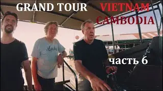 ГРАНД ТУР ВЬЕТНАМ КАМБОДЖА часть6