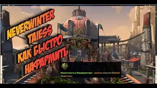 Neverwinter как быстро на формить  (Известность в Невервинтере)