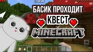 Басик проходит КВЕСТ В ДРЕМУЧЕМ ЛЕСУ | Basik TV