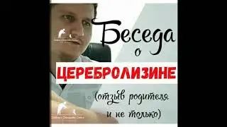Беседа о церебролизине. Отзыв родителя и не только