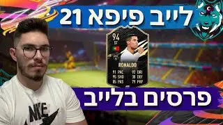 לייב פיפא 21 | פתיחת פרסים בלייב! מה נוציא?