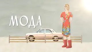 Мода. Проект Terra Sovietica