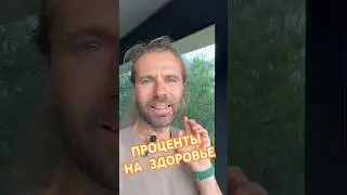 Все болезни от нервов, поэтому не стрессуем и откладываем на %, как не болеть и богатеть код Бога