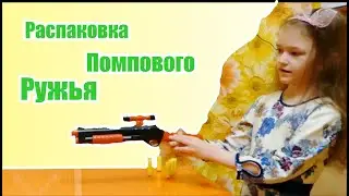 Обзор детского помпового ружья