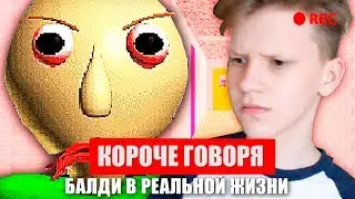 КОРОЧЕ ГОВОРЯ, Я ПОИГРАЛ В БАЛДИ / КОРОЧЕ ГОВОРЯ, Я СТАЛ БАЛДИ
