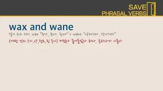 [송오현 SAVE+phrasal verbs] 15강 Fluctuation phrasal verbs