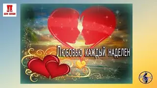 Любовью каждый наделен