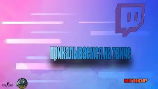 Игнор(приколы на твиче)