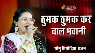 सोनु सिसोदिया माताजी भजन || ठुमक ठुमक कर चाल भवानी | Thumak Thumak Chal Bhawani || पुराड़ा लाइव बरसी