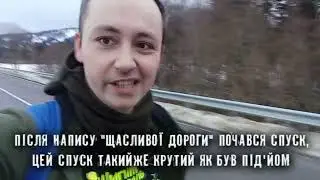 З Шипоту до Воловця, зимою на роликах по слизькому гірському серпантину