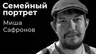 Миша Сафронов: семейный портрет