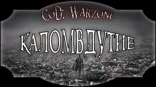 Нагибание путем Каловдутия | CoD Warzone | КоД Варзона
