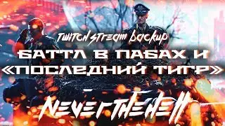 LIVE Stream Backup - Battlefield V - «The Last Tiger» Campaign and some Multiplayer (RUS)