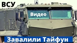 ВСУ уничтожили хваленый Путиным «Тайфун-К»