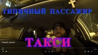 ТИПИЧНЫЙ ПАССАЖИР ТАКСИ