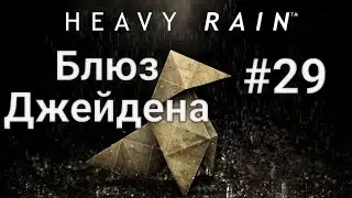 Прохождение Heavy Rain с хорошей концовкой - 29: Блюз Джейдена.