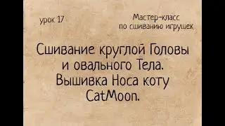 Как сшивать игрушки амигуруми: сшивание круглой Головы и овального Тела. Вышивка Носа коту CatMoon.