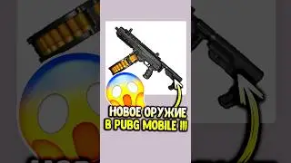 Новое оружие в пубг мобайл! 😱 
