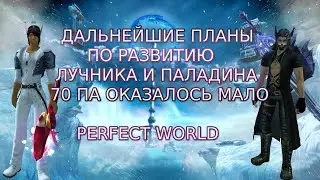 ДАЛЬНЕЙШИЕ ПЛАНЫ НА ЛУЧНИКА И ПАЛАДИНА В 2021 ГОДУ | PERFECT WORLD