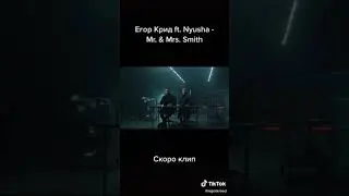 Егор Крид feat. Nyusha - Mr. & Mrs. Smith