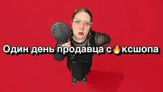 КАК ПРОХОДИТ СМЕНА В СЕКСШОПЕ? Плюсы и минусы работы. Влог со смены.