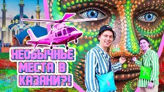 В КАЗАНЬ НА ВЫХОДНЫЕ | РОЗОВЫЙ ВЕРТОЛЁТ | ОГРОМНЫЕ МАСКИ
