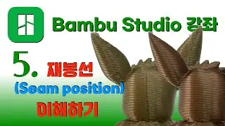 Bambu Studio  강좌 5 - Seam 재봉선 이해하기