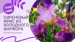Фиолетовый Ирис из холодного фарфора вместе с живой натурой