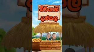 බිරියානි දන්සල😋😁😲 | lama kathanadara sinhala | sinhala cartoon  | kathandara | Cartoon කතා | cartoon