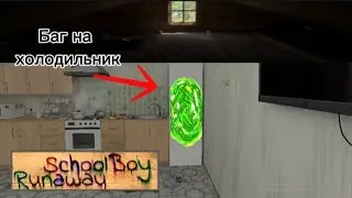 Прохождение скулбоя за 3 минуты | с помощью бага!