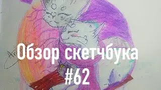 Обзор скетчбука #62