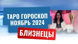 БЛИЗНЕЦЫ ♊️ ТАРО ГОРОСКОП НА НОЯБРЬ 2024 🔥