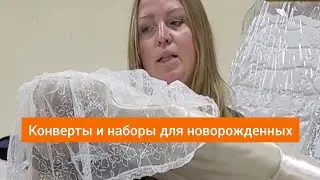 Конверты для новорожденных