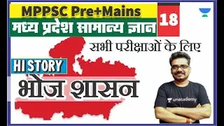 भोज शासन | मध्य प्रदेश सामान्य अध्ययन 18 l MPPSC Pre 2020 | MP PATWARI | MPGK Dinesh Thakur