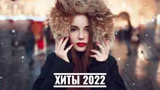 Русская Музыка Январь 2022🔝ХИТЫ 2022🔊 ЛУЧШИЕ ПЕСНИ 2022🎵НОВИНКИ МУЗЫКИ 2022🔥РУССКАЯ МУЗЫКА 2022