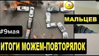 Мальцев 11.05.20 Итоги победобесия можем повторялок