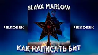 КАК СДЕЛАТЬ SLAVA MARLOW - ЧЕЛОВЕК В FL STUDIO 20