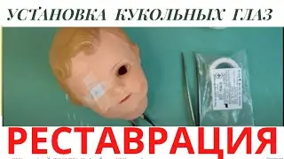 Установка глаз антикварной  целлулоидной куклы Сборка куклы
