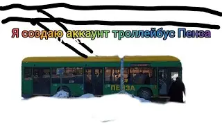 создаю новый аккаунт троллейбус Пенза, без адреса