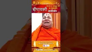 ।। नमो राघवाय ।।दीपावली के पावन पर्व पर जगद्गुरु जी का मंगलमय आशीर्वाद ।।#jagadgururambhadrachryaji