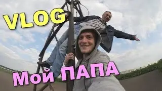 VLOG: Мой ПАПА Супергерой!