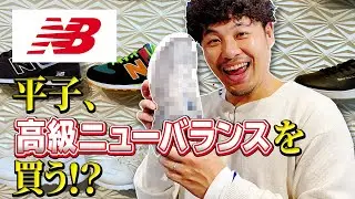 【平子、高級ニューバランスを買う！？】憧れの「〇〇シリーズ」に感動しまくり！