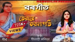 Tejore Komolapoti | তেজৰে কমলাপতি | borgeet with raag shyam | Gitashree Kalita | devotional