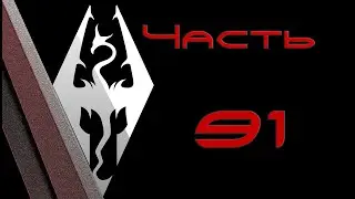 TES V: Skyrim. Прохождение с модами #91: Иркнтанд