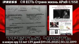 НАША ПОБЕДА во второй мировой войне Третья часть в новую эру 12 лет 139 дней [09.05.2025 ]30.12.1899