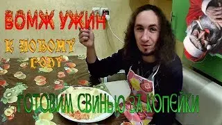 Бомж ужин: Готовим поросёнка за копейки на новогодний стол