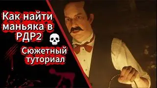 КАК НАЙТИ СЕРИЙНОГО МАНЬЯКА В RDR 2? Полный гайд и сюжет