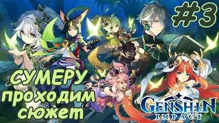 Genshin Impact #57 Новые знакомые и глюки😳😅 Сквозь дым и тёмные леса. Безмолвная искательница знаний