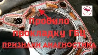 Пробило прокладку ГБЦ.Признаки,диагностика,ремонт.