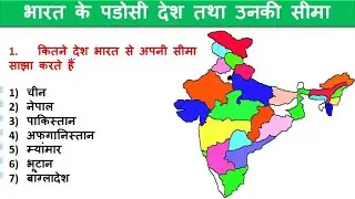 भारत के पड़ोसी देश और उनकी सीमा | bharat ke padosi desh | bharat se kitne desh ki seema lagti hai